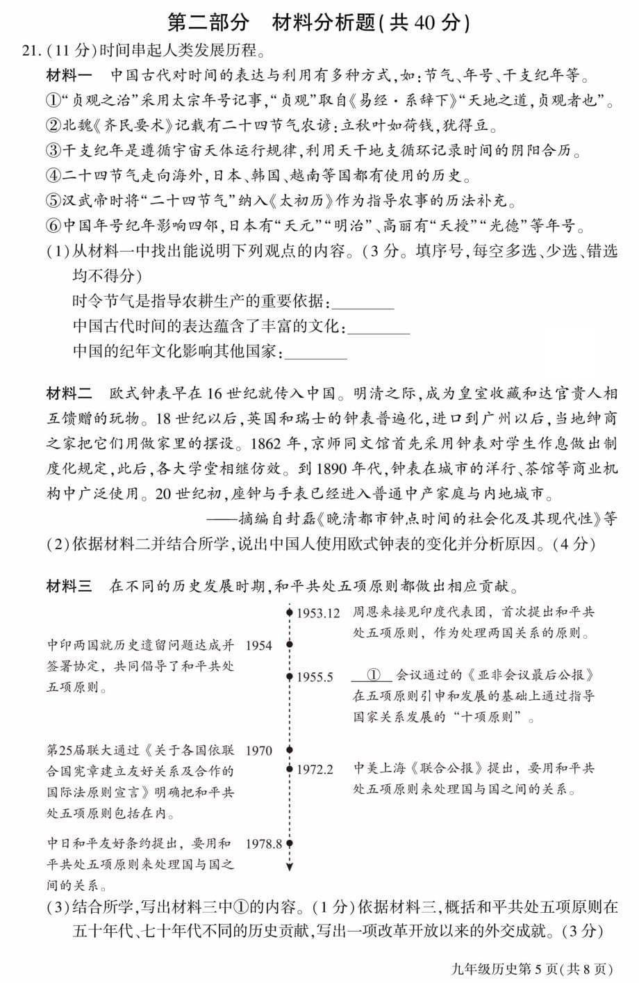 2022北京大兴区初三一模历史试卷及答案_第5页