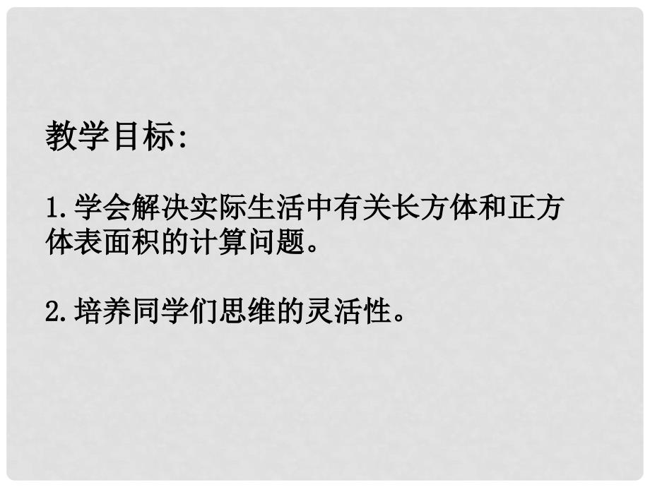 五年级数学下册 长方体和正方体表面积的实际应用课件 北师大版_第2页