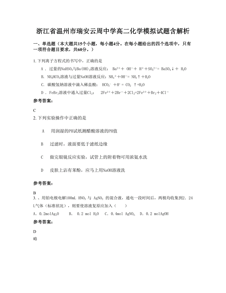 浙江省温州市瑞安云周中学高二化学模拟试题含解析_第1页