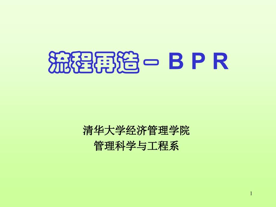 业务流程再造－BPR_第1页