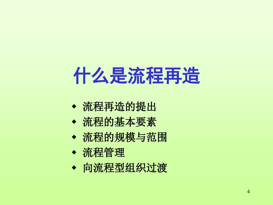 业务流程再造－BPR_第4页