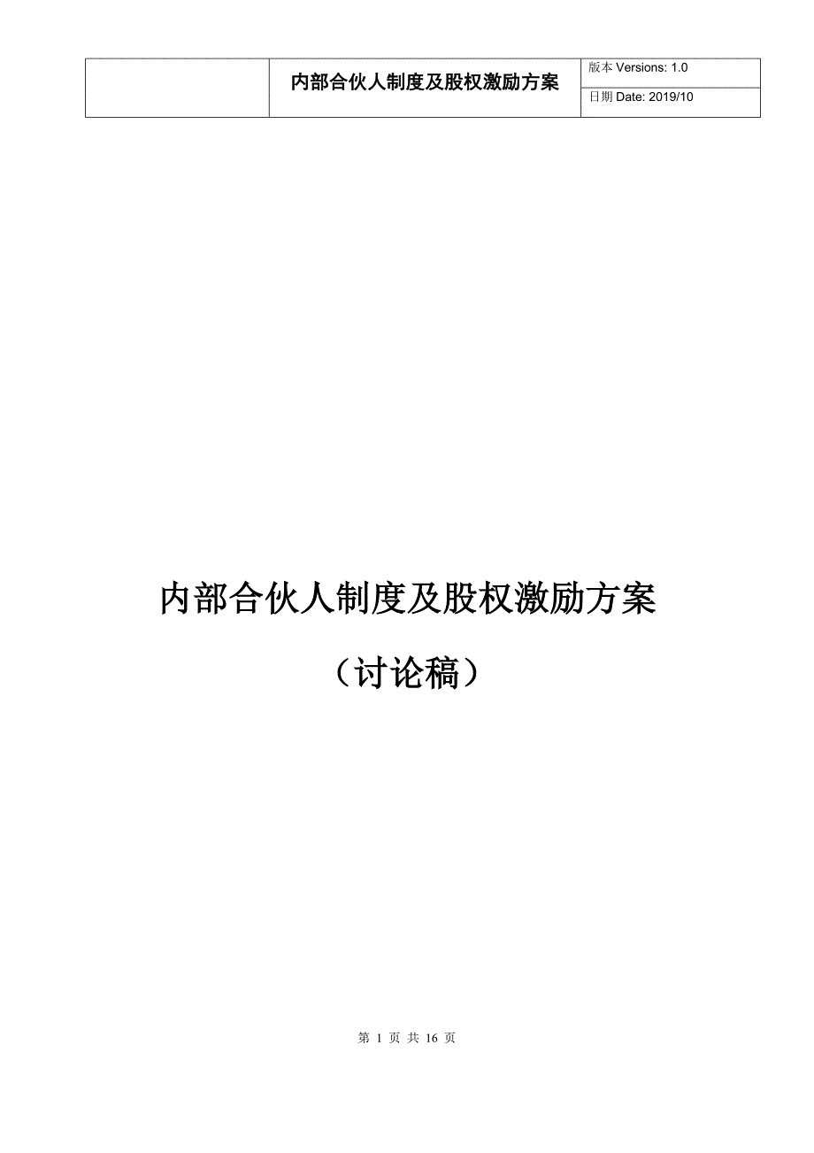 公司内部合伙人制度及股权激励制度_第1页