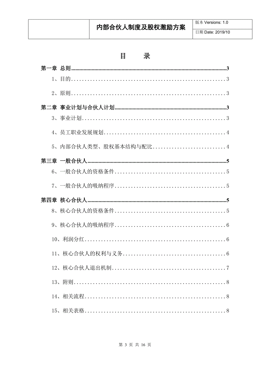 公司内部合伙人制度及股权激励制度_第3页