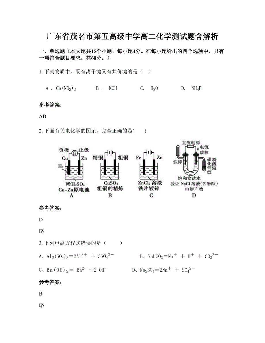广东省茂名市第五高级中学高二化学测试题含解析_第1页