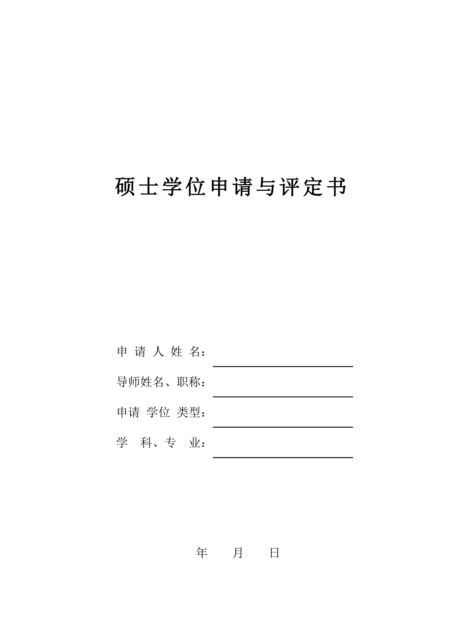 硕士学位申请与评定书模板_第1页