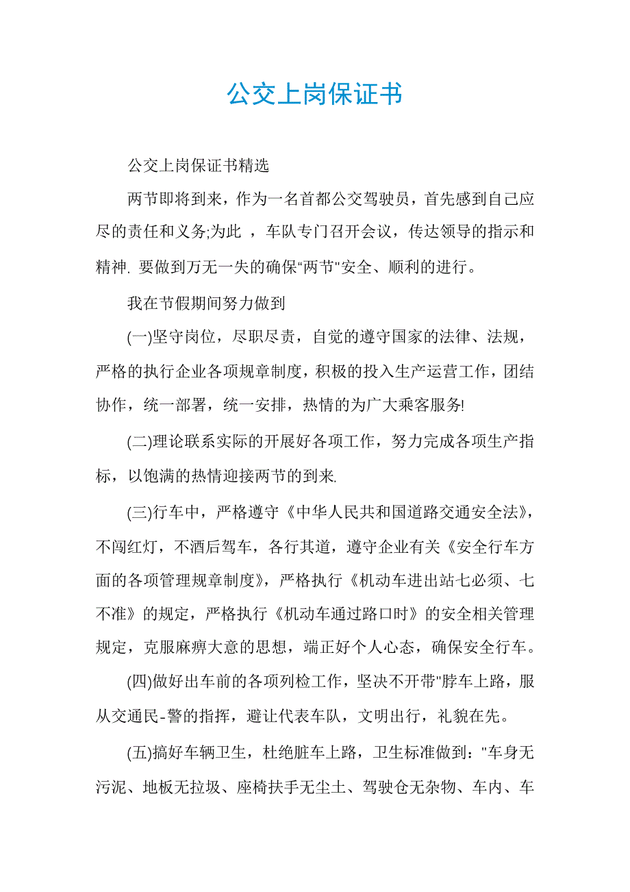 公交上岗保证书_第1页