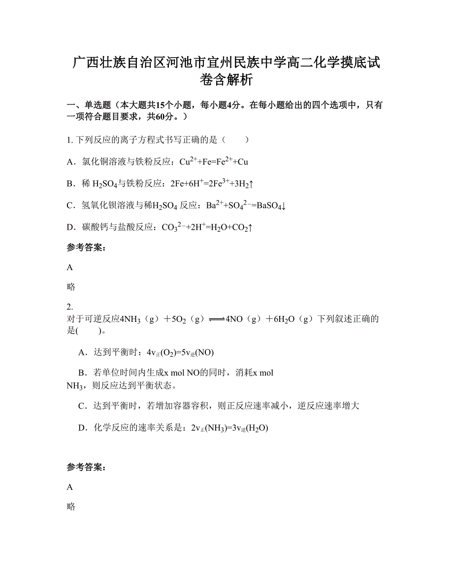 广西壮族自治区河池市宜州民族中学高二化学摸底试卷含解析_第1页