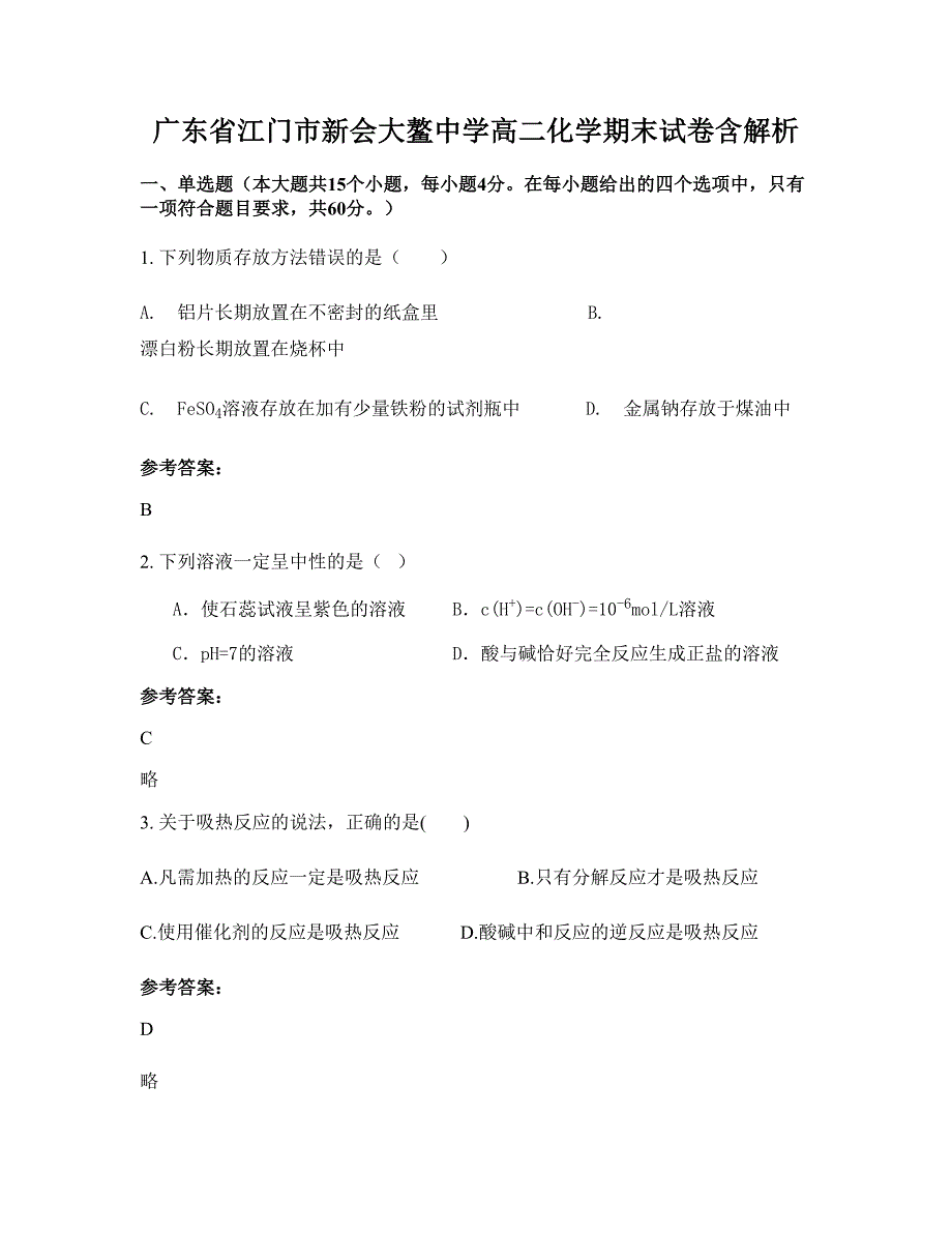 广东省江门市新会大鳌中学高二化学期末试卷含解析_第1页