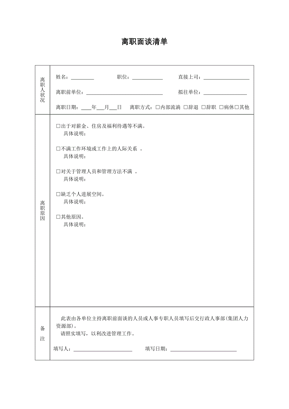 物业公司离职面谈清单_第1页