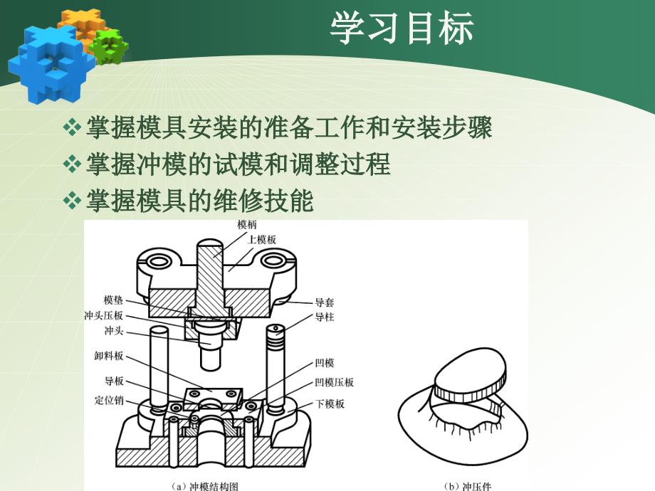 模块二模具安装调试与维修教案_第2页