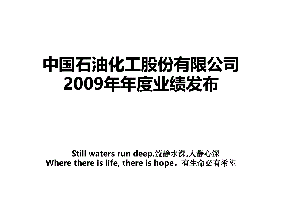 中国石油化工股份有限公司2009年年度业绩发布_第1页