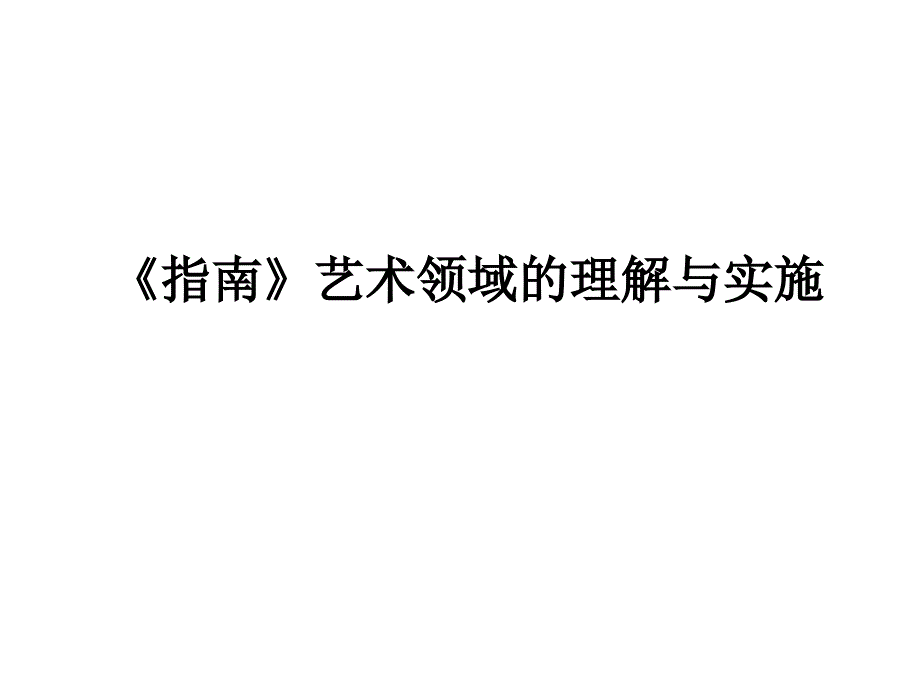 《指南》艺术领域解读.ppt_第1页