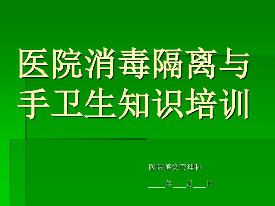 医院消毒隔离与手卫生知识培训PPT课件_第1页