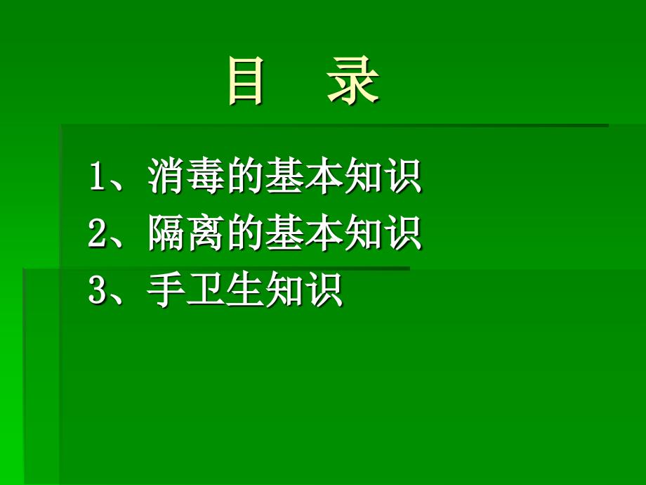 医院消毒隔离与手卫生知识培训PPT课件_第2页