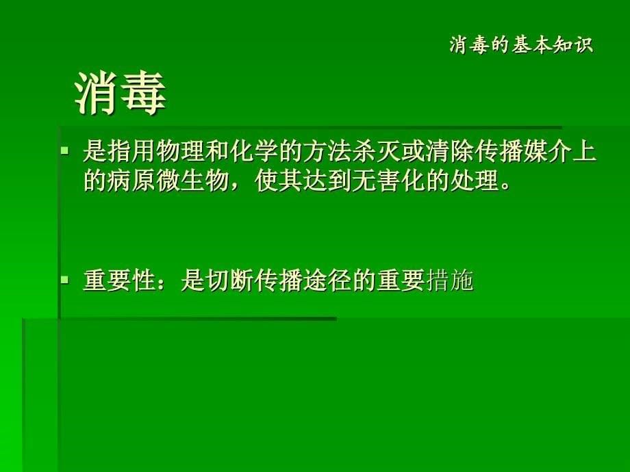 医院消毒隔离与手卫生知识培训PPT课件_第5页