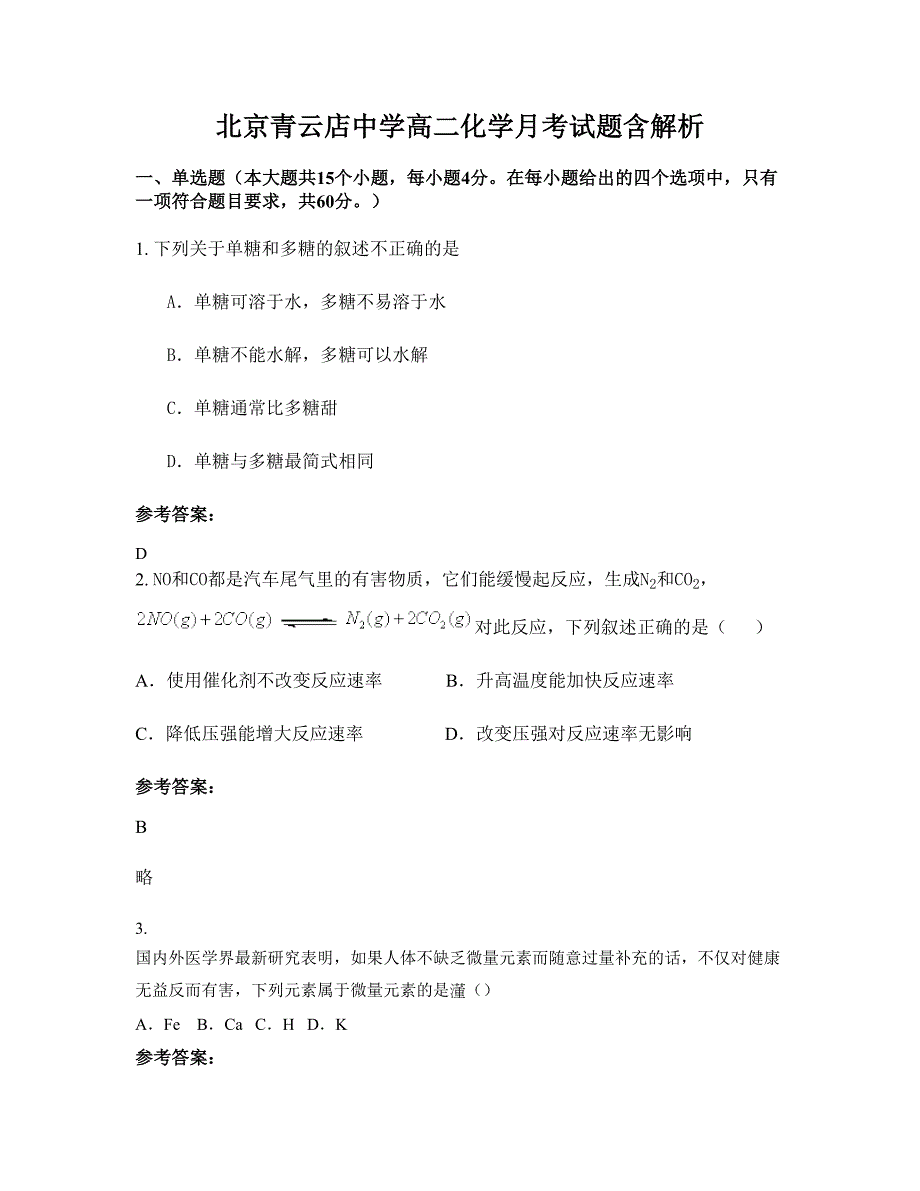 北京青云店中学高二化学月考试题含解析_第1页