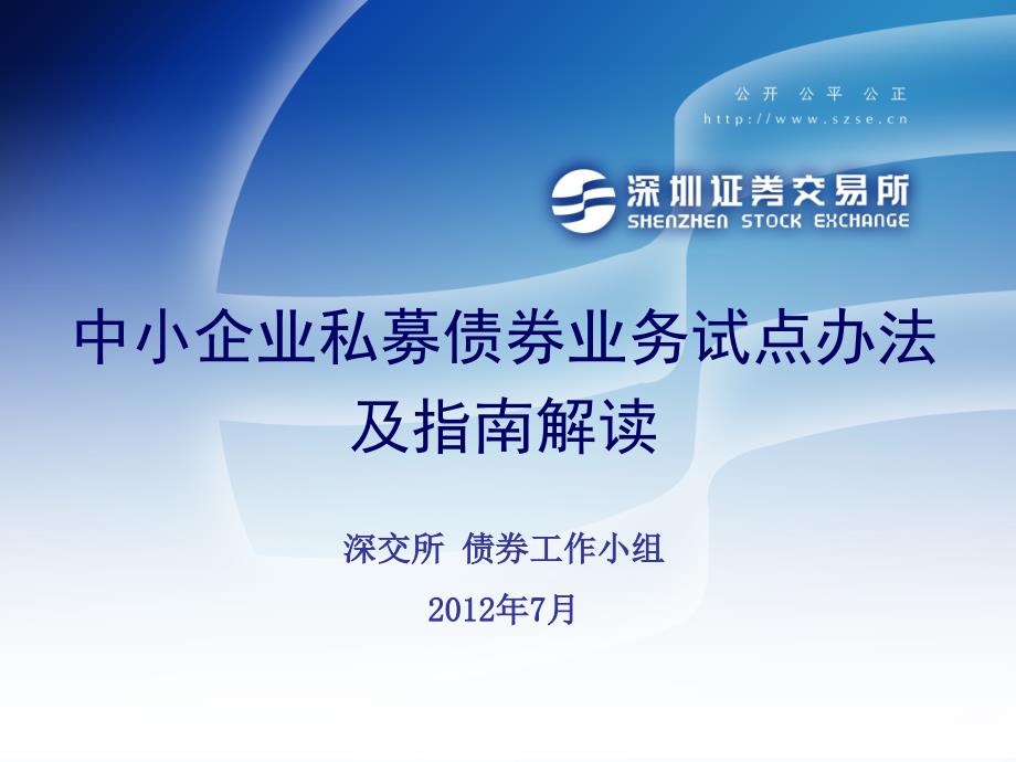 深圳证券交易所中小企业私募债券业务试点办法解读2_第1页