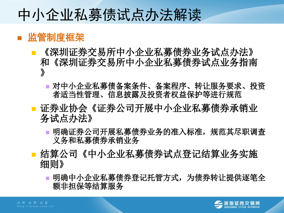 深圳证券交易所中小企业私募债券业务试点办法解读2_第2页