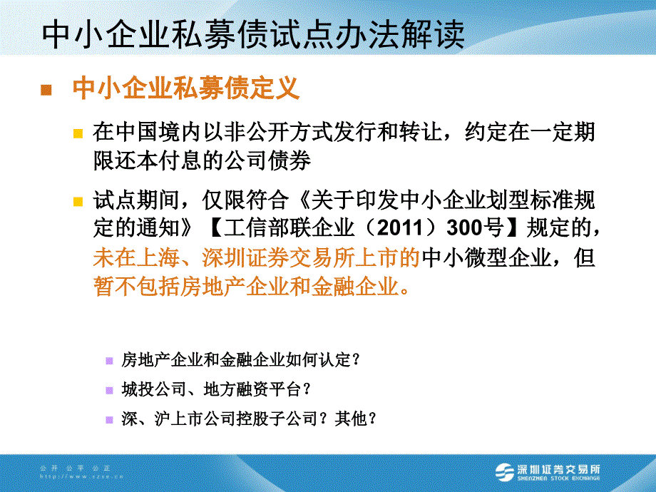 深圳证券交易所中小企业私募债券业务试点办法解读2_第3页