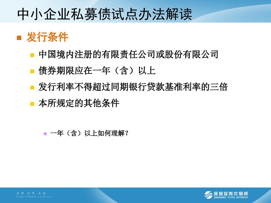 深圳证券交易所中小企业私募债券业务试点办法解读2_第4页