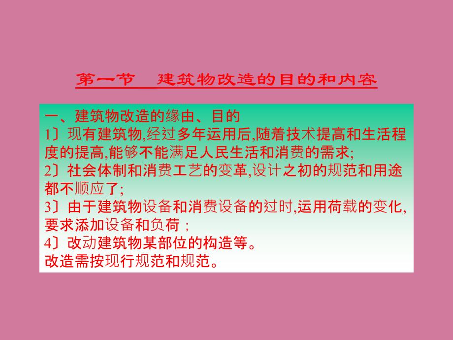 建筑物的改造技术ppt课件_第2页