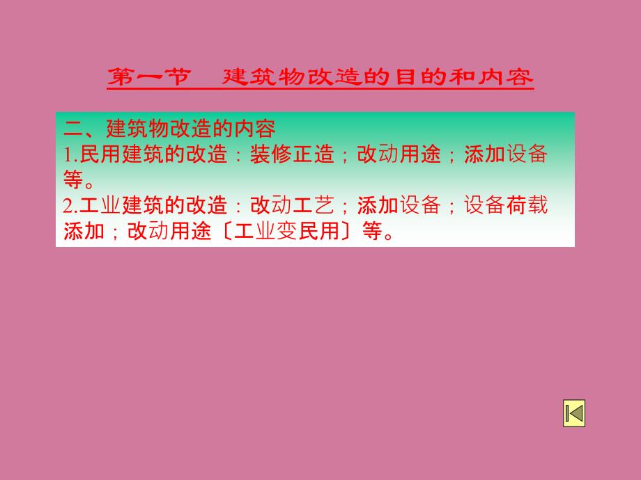 建筑物的改造技术ppt课件_第3页