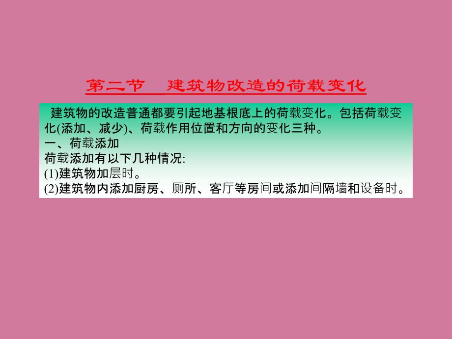 建筑物的改造技术ppt课件_第4页