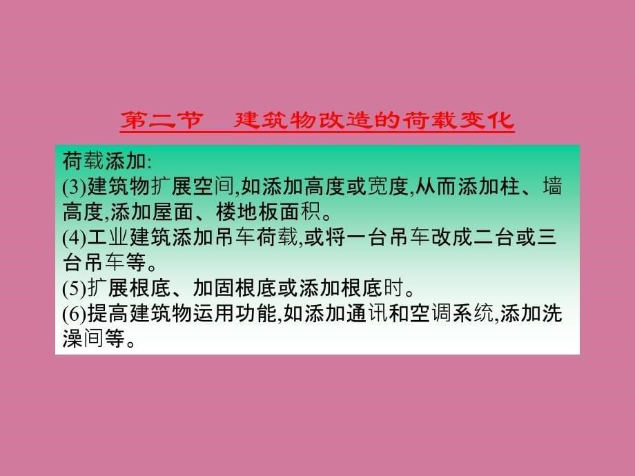 建筑物的改造技术ppt课件_第5页