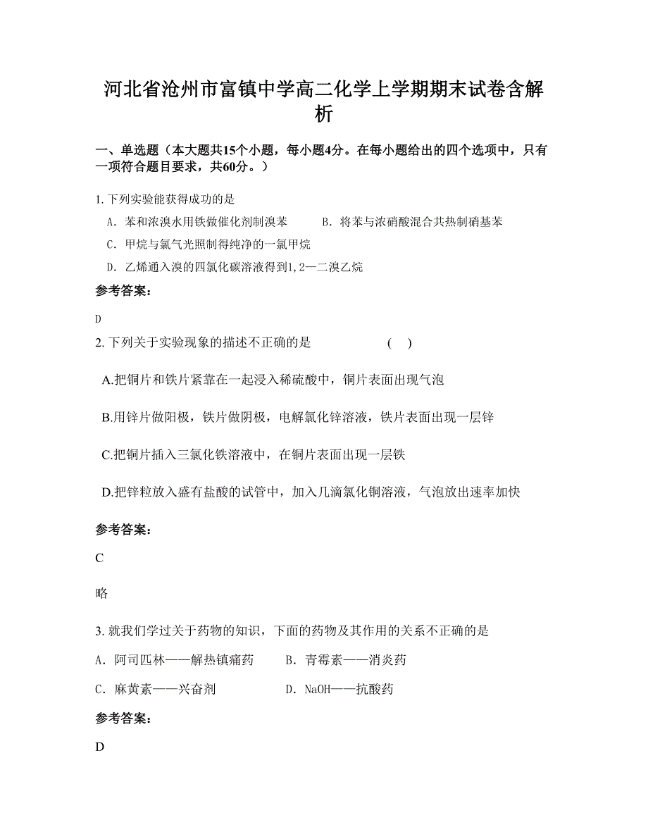 河北省沧州市富镇中学高二化学上学期期末试卷含解析_第1页