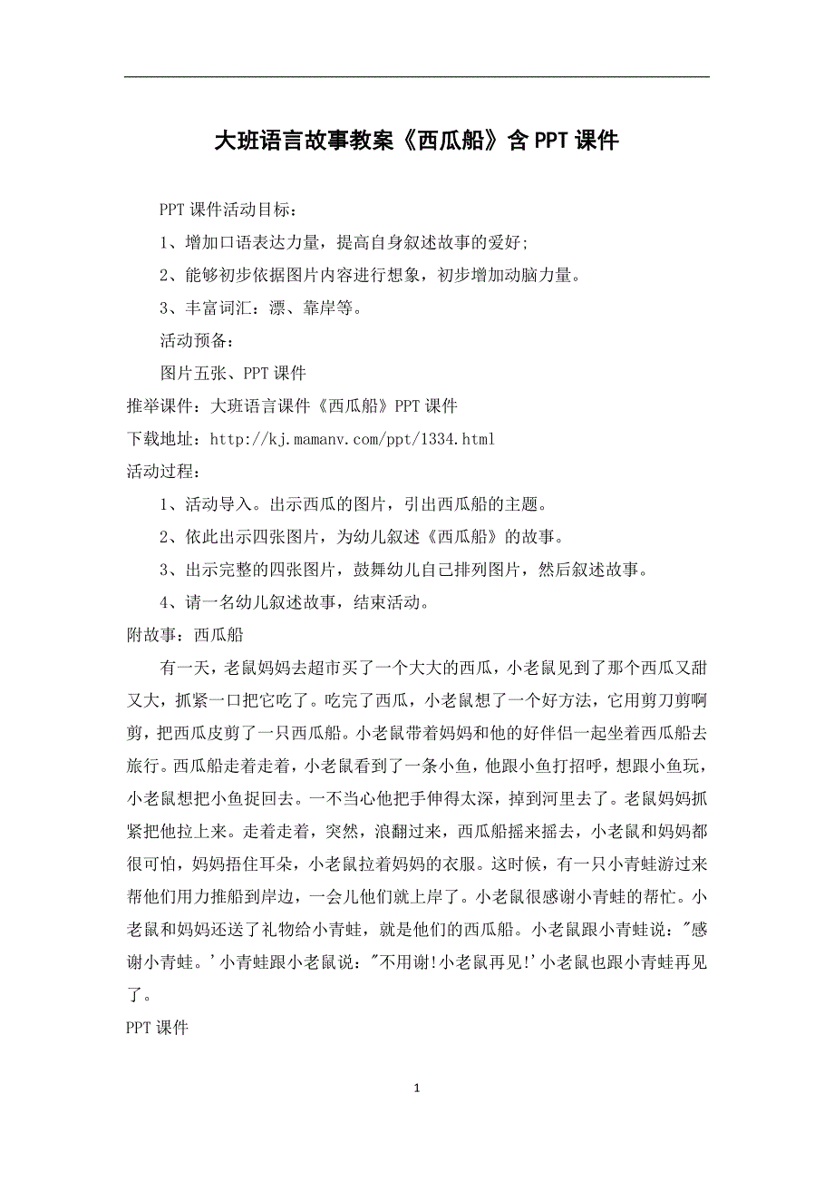 大班语言故事教案《西瓜船》含PPT课件_第1页