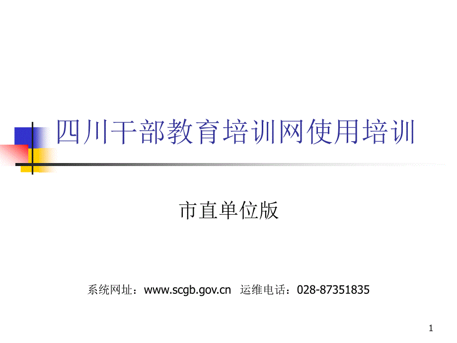 四川干部教育培训网使用培训(市直单位版).ppt_第1页