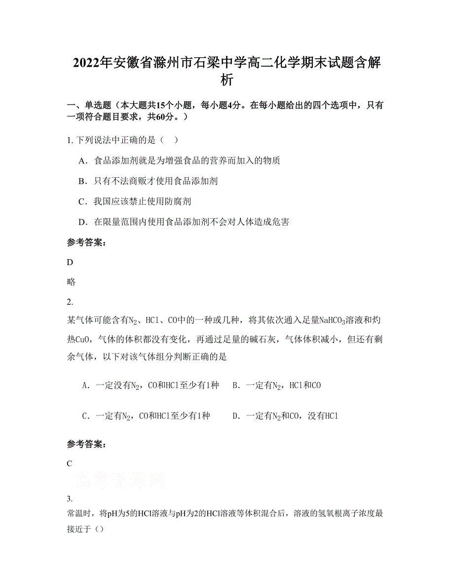 2022年安徽省滁州市石梁中学高二化学期末试题含解析_第1页