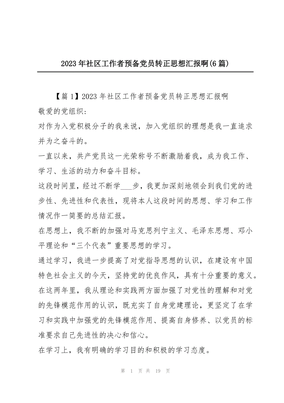 2023年社区工作者预备党员转正思想汇报啊(6篇)_第1页
