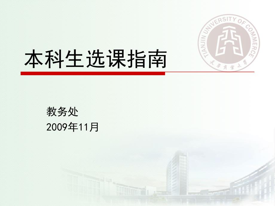 天津商业大学本科生选课指南.ppt_第1页