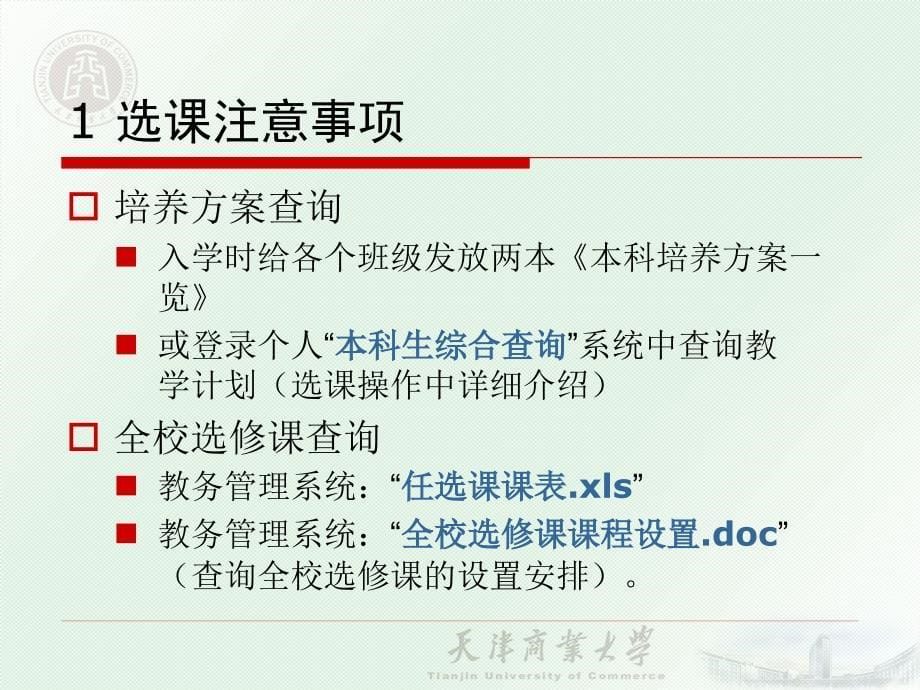 天津商业大学本科生选课指南.ppt_第5页