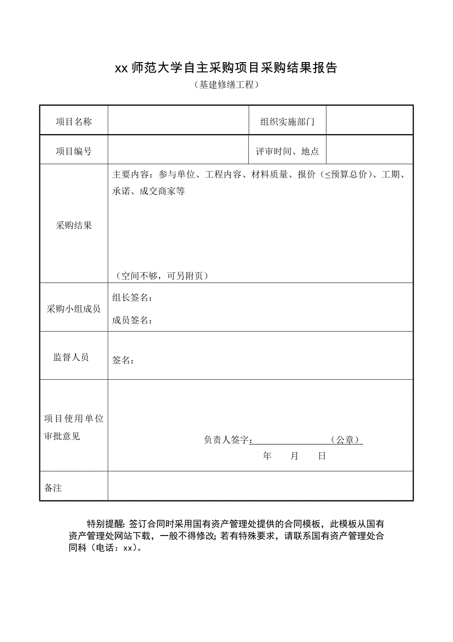 自主采购申报表及采购结果报告（基建修缮工程）_第2页