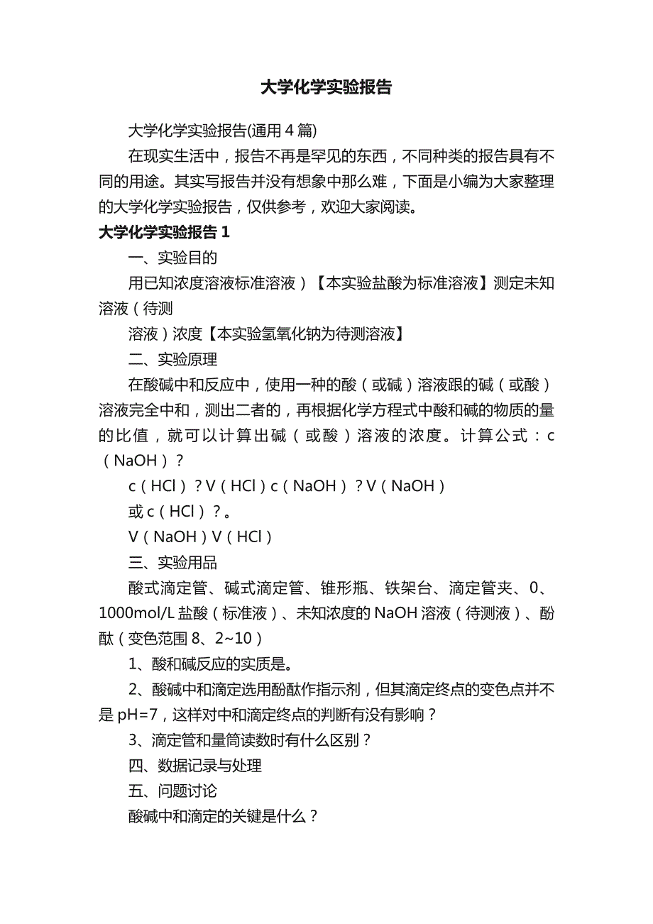 大学化学实验报告（通用4篇）_第1页