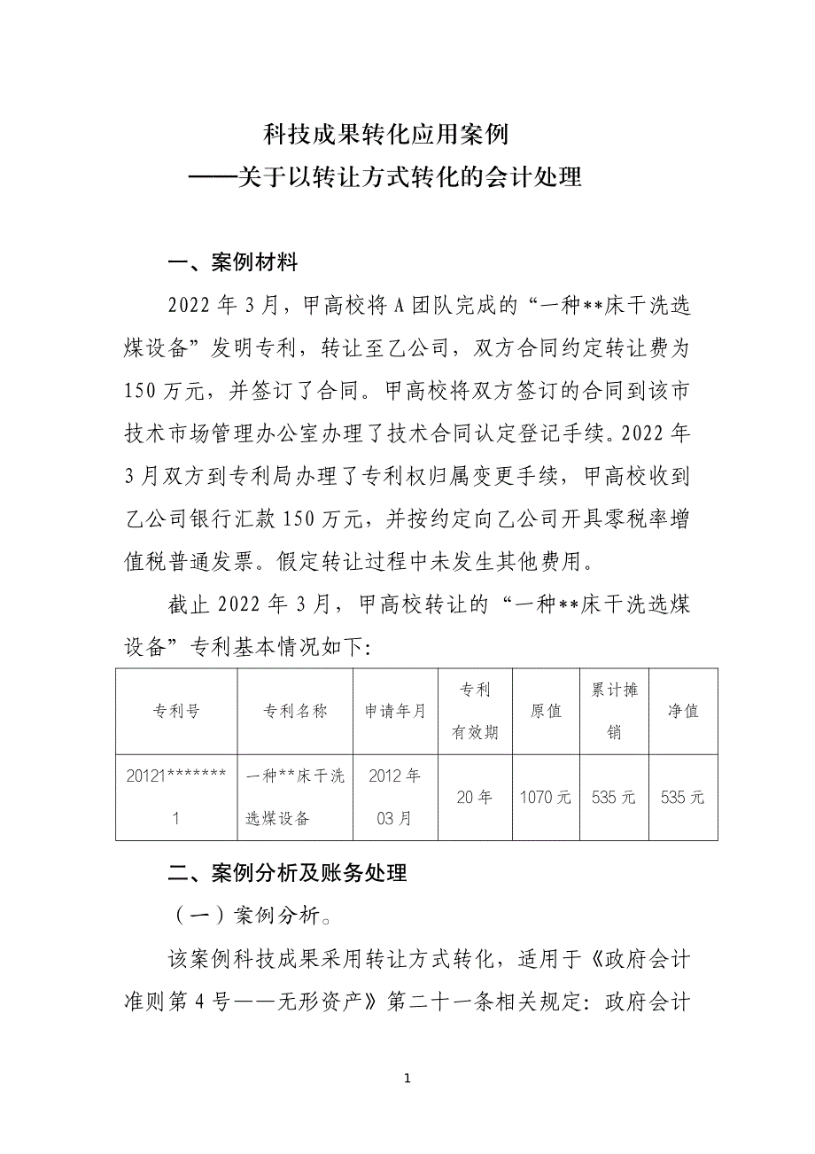 科技成果转化类应用案例——关于以转让方式转化的会计处理_第1页