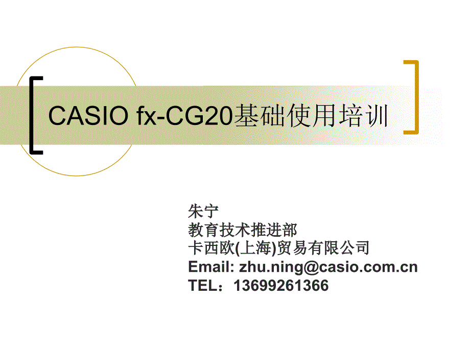 CASIOfxCG20基础使用培训_第1页