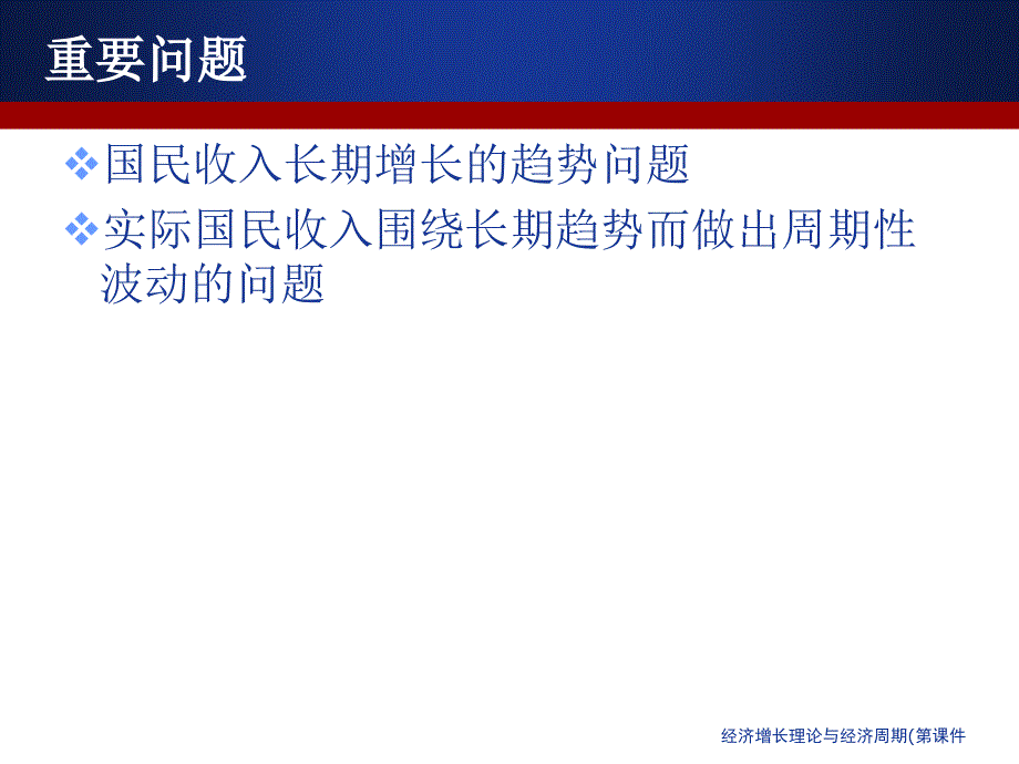 经济增长理论与经济周期(第课件_第3页