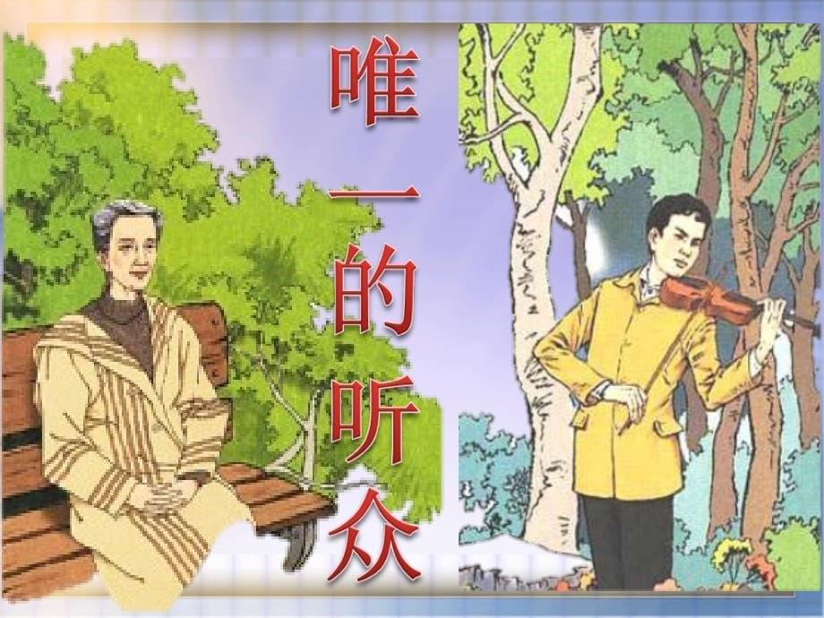 11唯一的听众.ppt_第5页