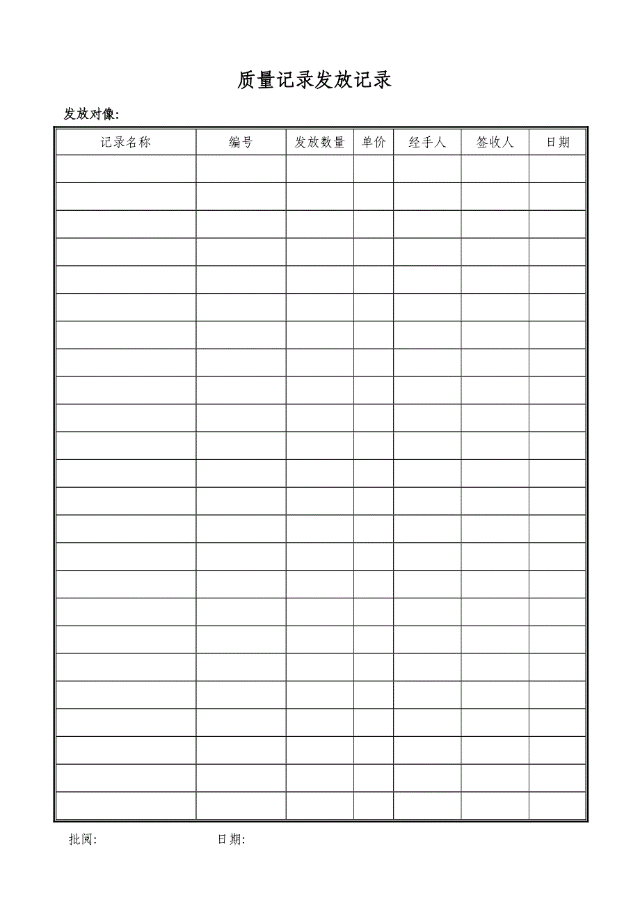 物业管理资料之质量记录发放记录模板_第1页