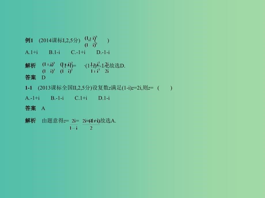 高考数学一轮总复习 第十五章 数系的扩充与复数的引入课件(理) 新人教B版.ppt_第5页