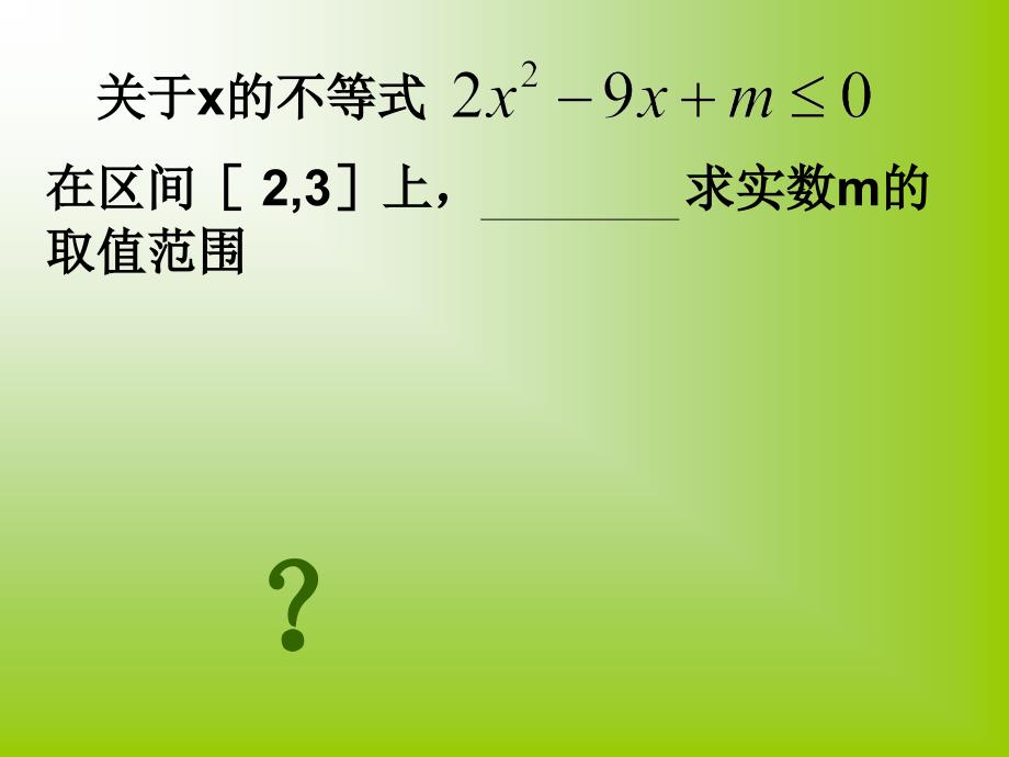 含参不等式恒成立问题_第1页