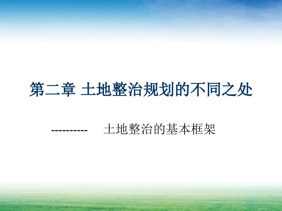 土地整治规划的不同之处学习课件教学课件土地整治规划的基本框架_第1页