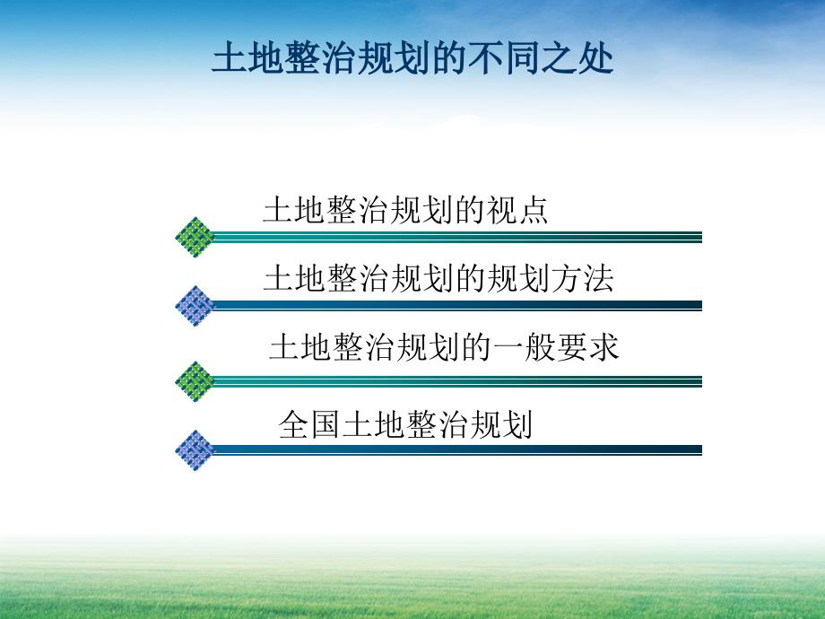 土地整治规划的不同之处学习课件教学课件土地整治规划的基本框架_第2页