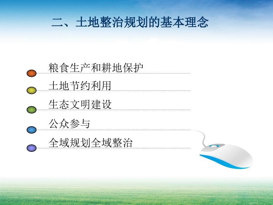 土地整治规划的不同之处学习课件教学课件土地整治规划的基本框架_第4页