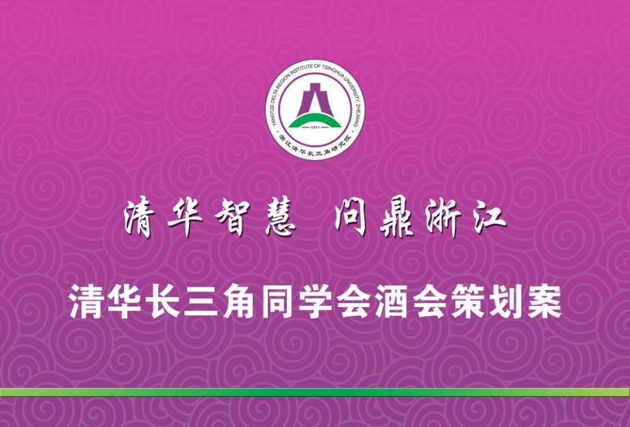 【清华智慧 问鼎江浙】清华长三角研究院同学会酒会活动策划案.ppt_第1页