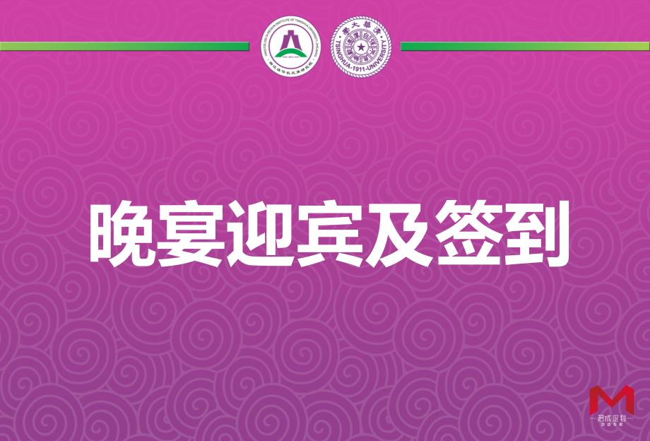 【清华智慧 问鼎江浙】清华长三角研究院同学会酒会活动策划案.ppt_第2页