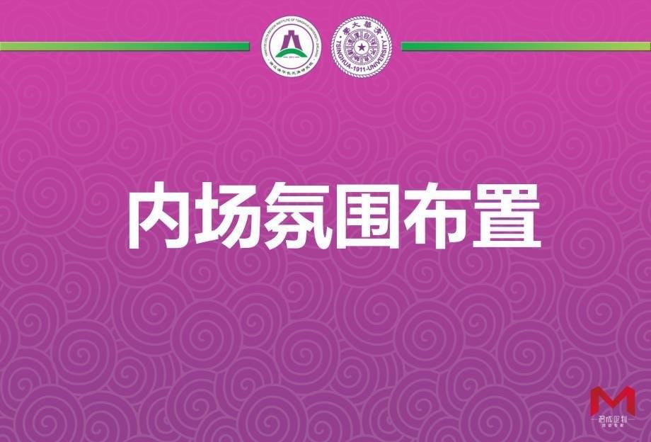 【清华智慧 问鼎江浙】清华长三角研究院同学会酒会活动策划案.ppt_第5页